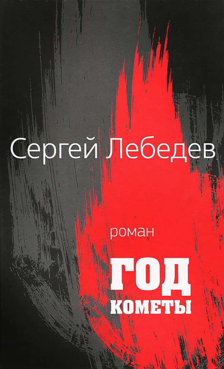Обложка Год кометы