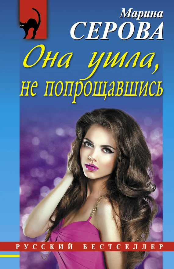 Обложка Она ушла, не попрощавшись