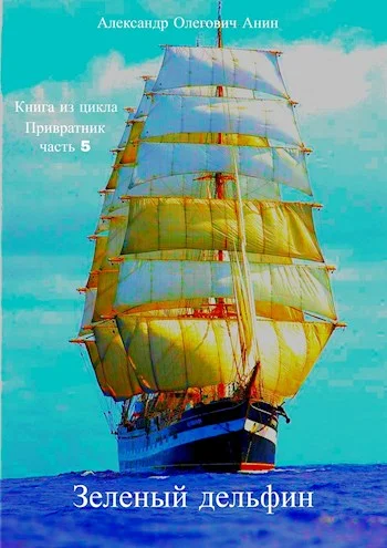 Обложка Зелёный дельфин