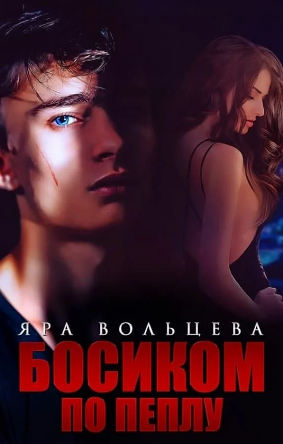 Обложка Босиком по пеплу