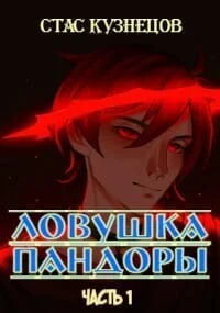 Обложка Ловушка Пандоры (СИ)