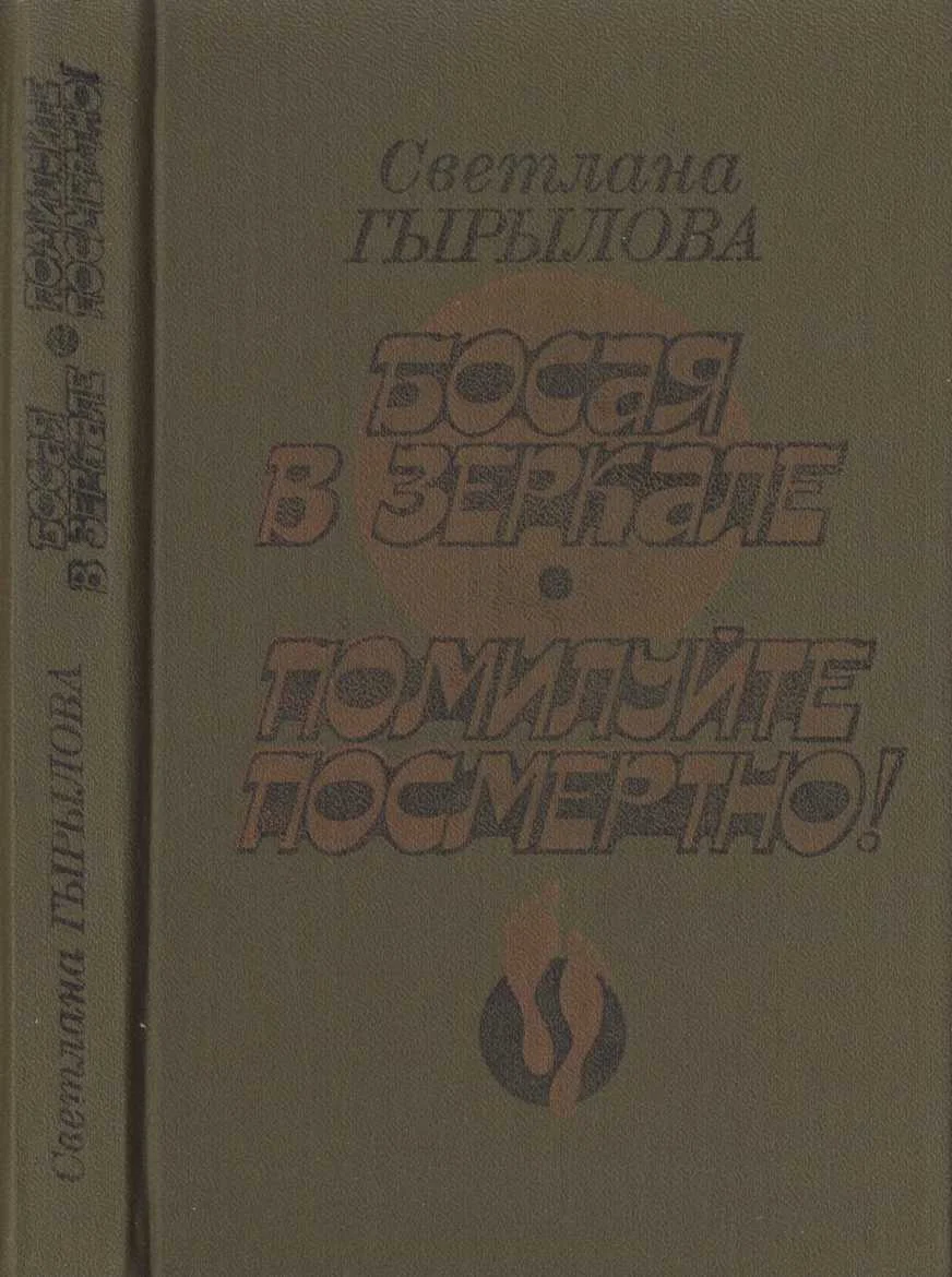 Обложка Босая в зеркале. Помилуйте посмертно! (Роман-дилогия)