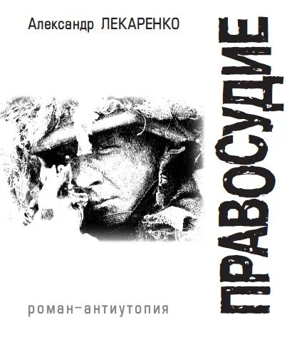 Обложка Правосудие