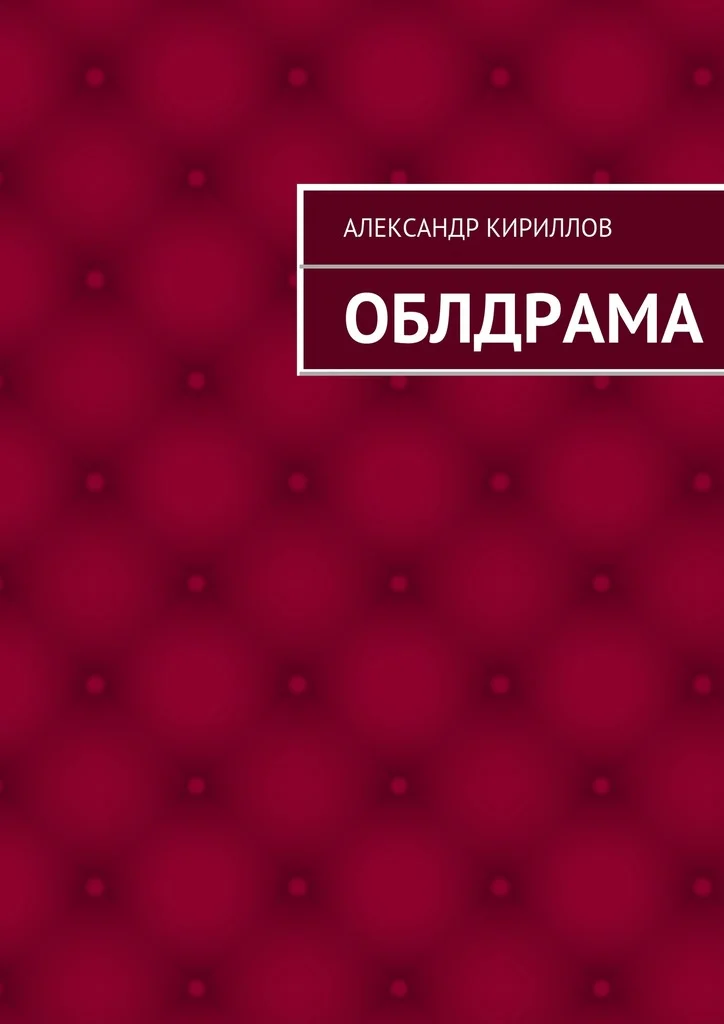 Обложка Облдрама