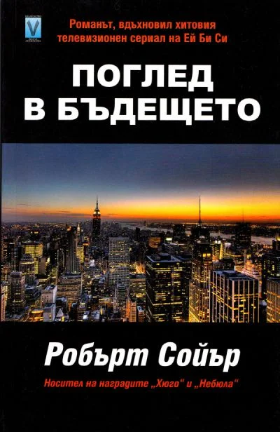 Обложка Поглед в бъдещето