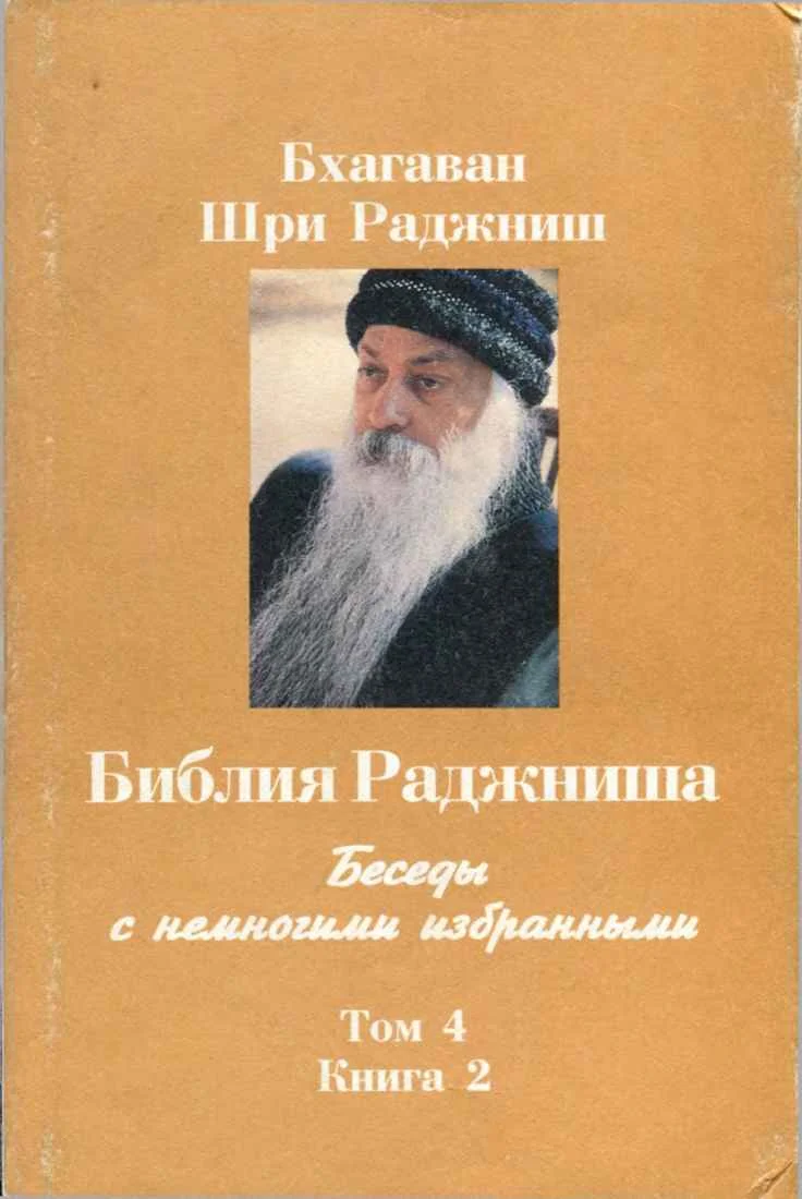 Обложка Библия Раджниша. Том 4. Книга 2