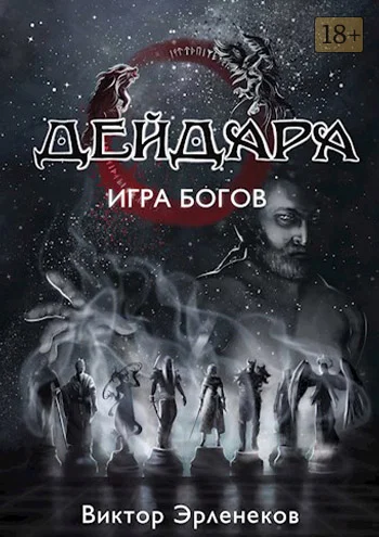 Обложка Игра богов
