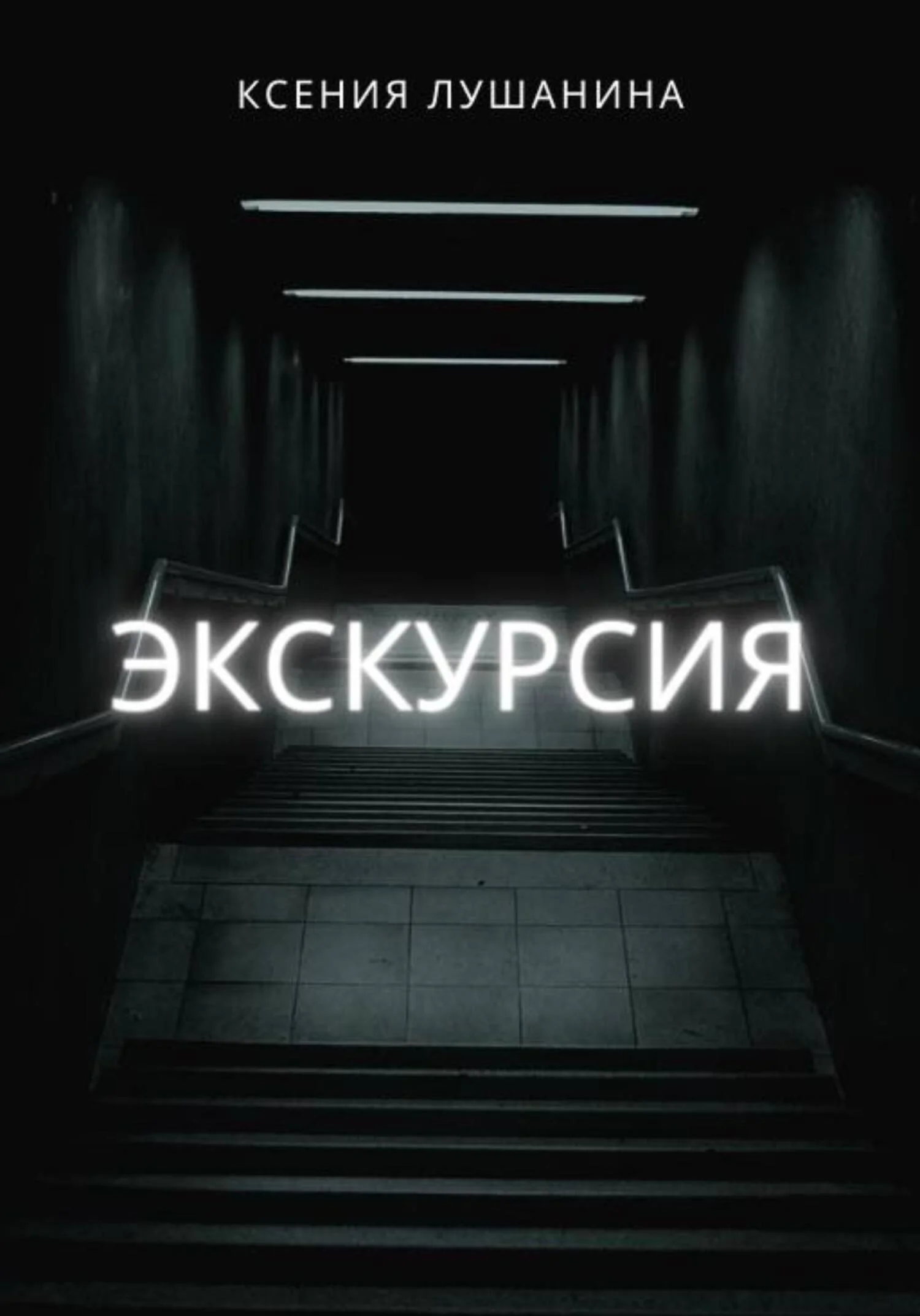Обложка Экскурсия