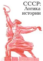 Обложка СССР: логика истории.