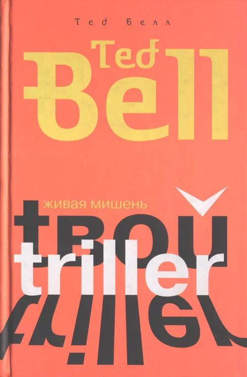 Обложка Живая мишень