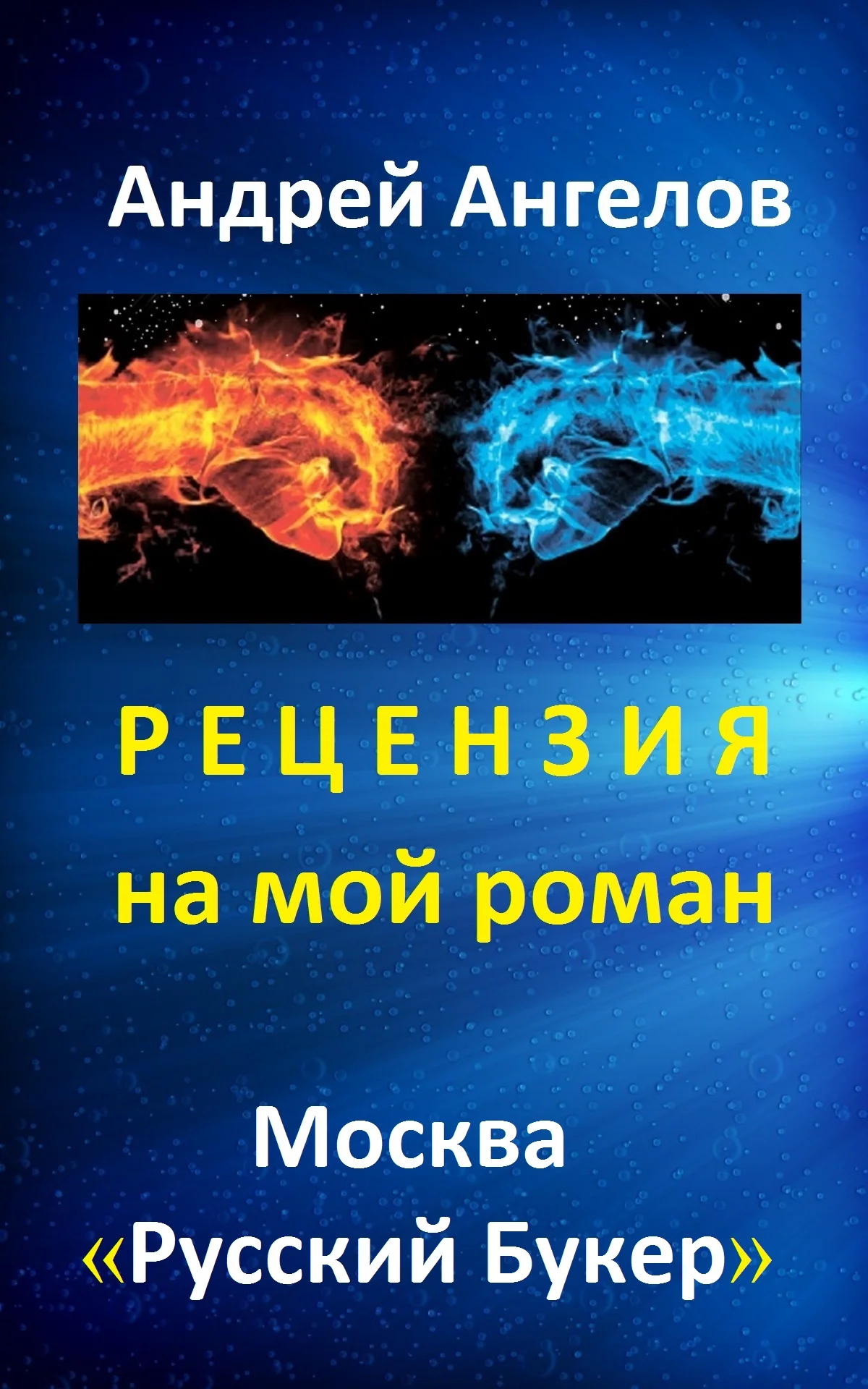 Обложка Рецензия на мой роман. "Русский Букер"