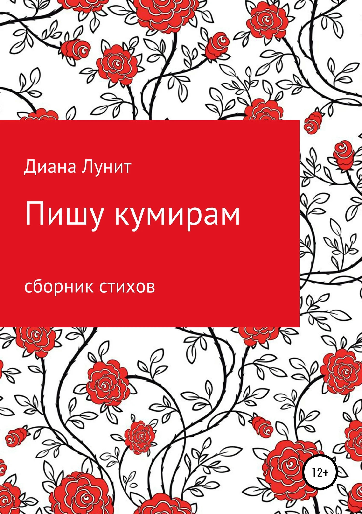 Обложка Пишу кумирам