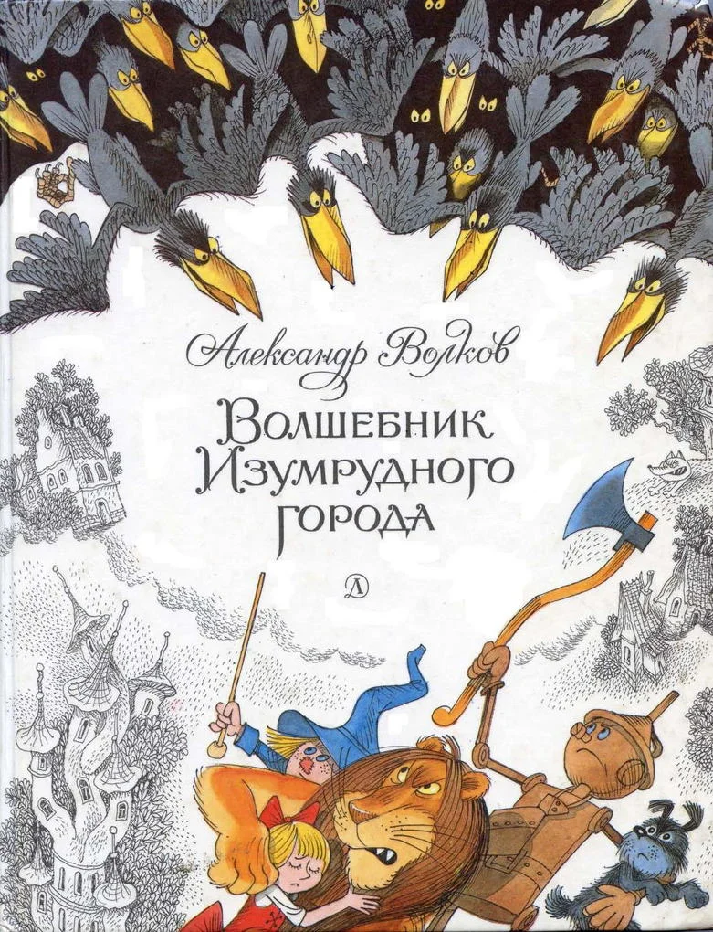 Обложка Волшебник Изумрудного города