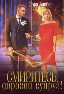 Обложка Смиритесь, дорогой супруг!