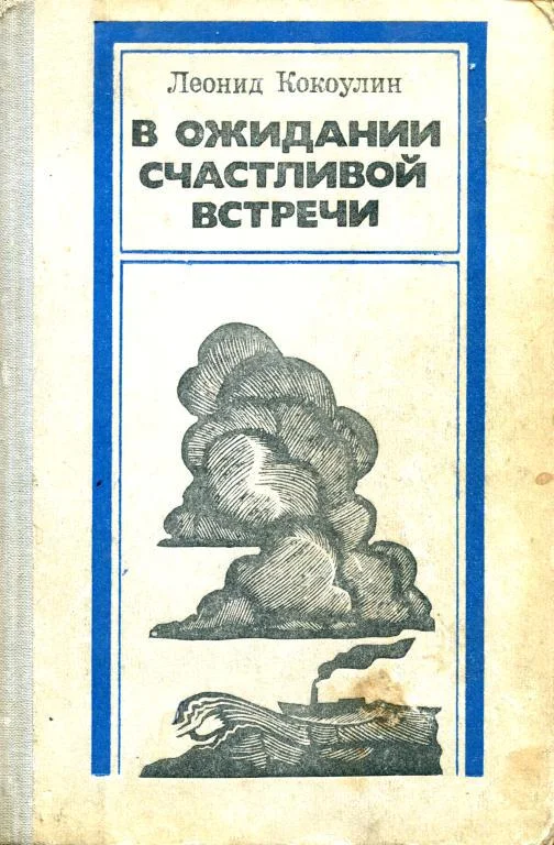 Обложка В ожидании счастливой встречи