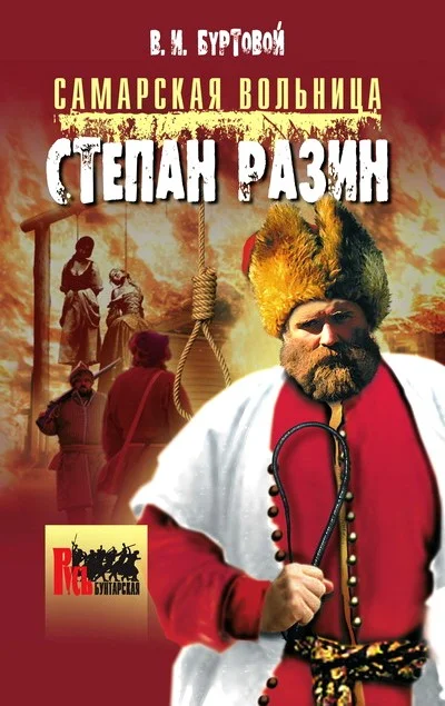Обложка Самарская вольница. Степан Разин