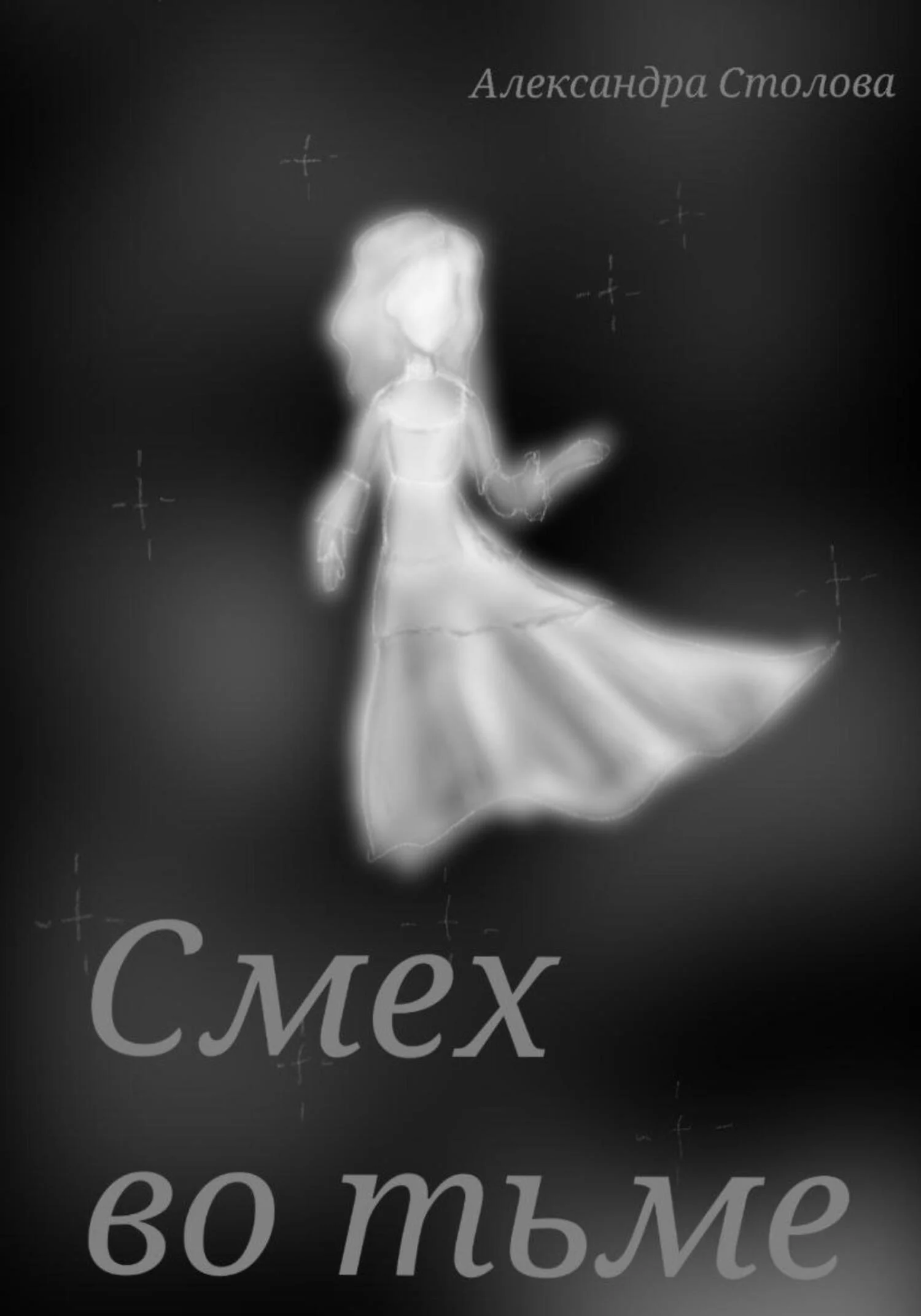 Обложка Смех во тьме