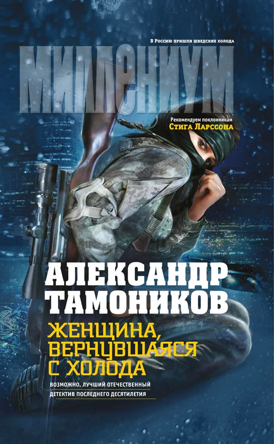 Обложка Женщина, вернувшаяся с холода