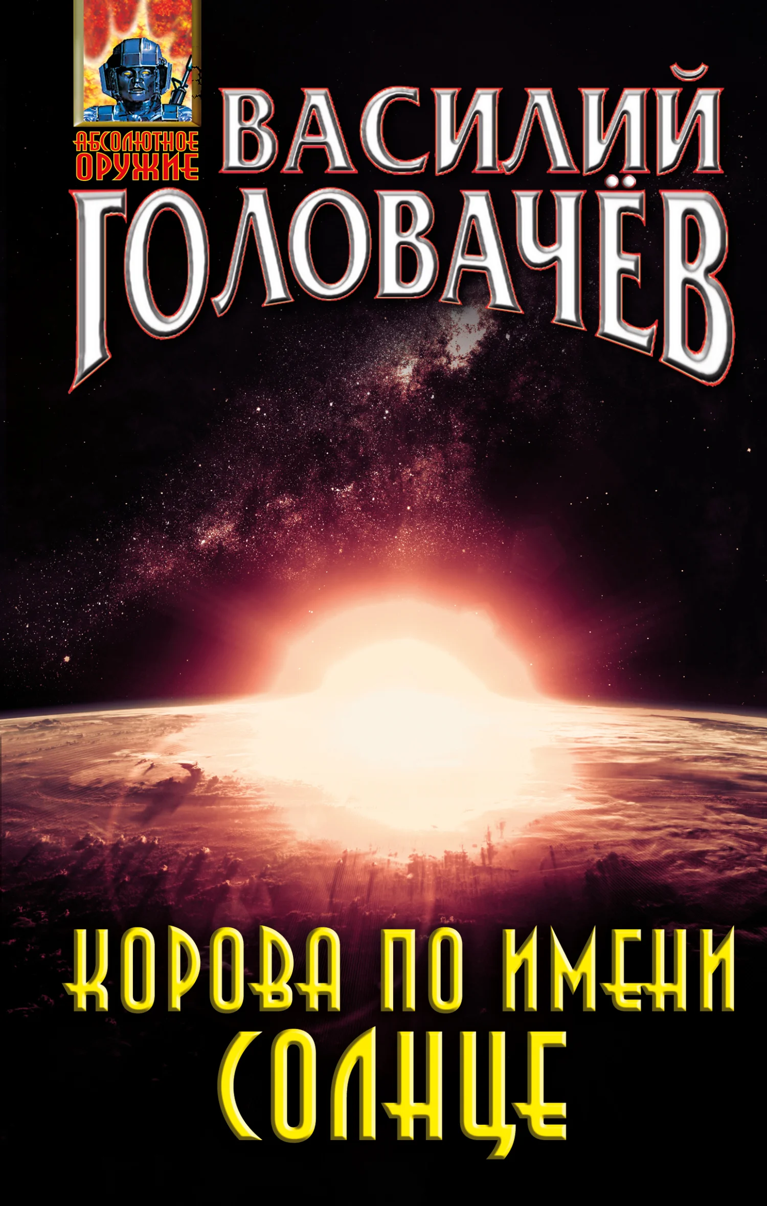 Обложка Корова по имени Солнце