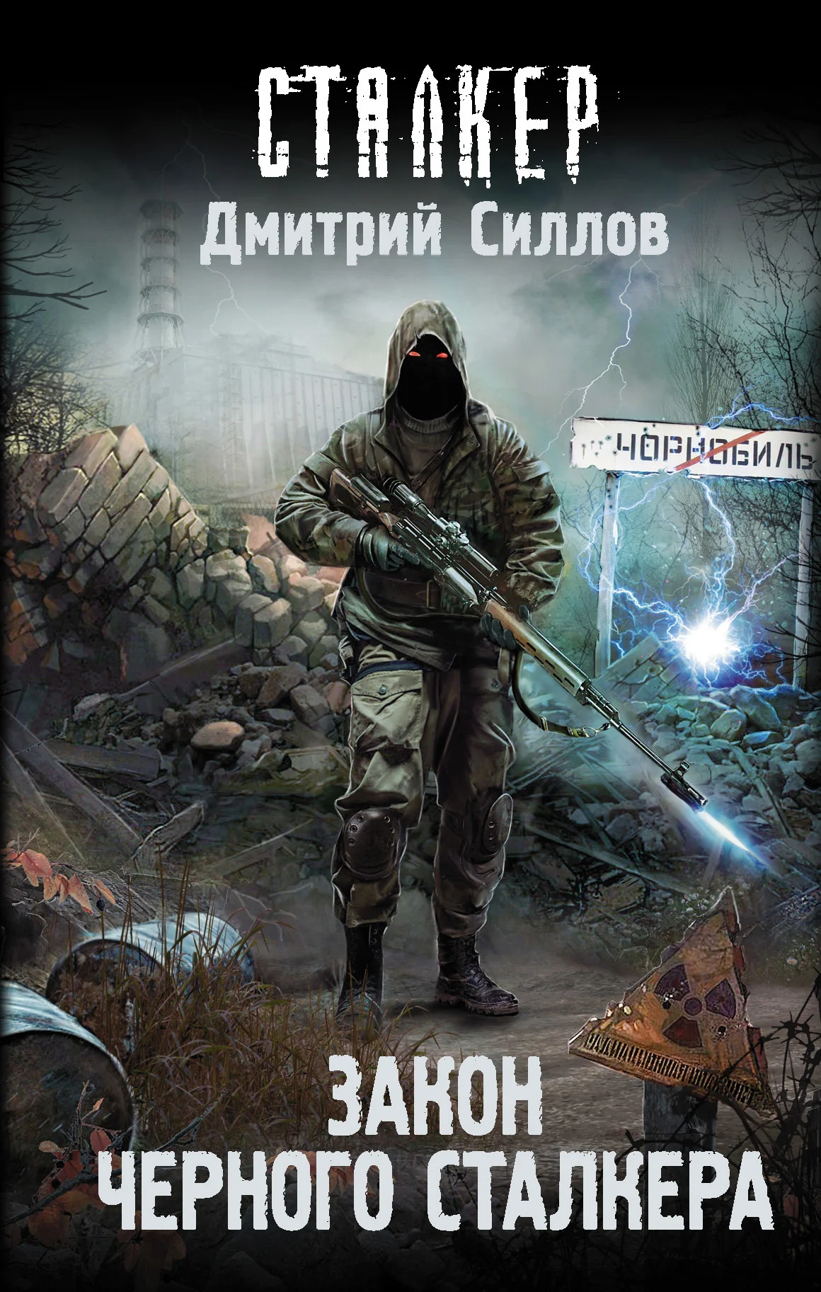 Обложка Закон Черного сталкера
