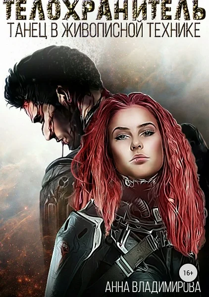 Обложка Танец в живописной технике