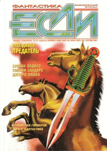 Обложка «Если», 2001 № 02