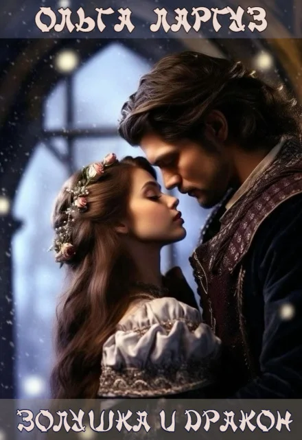 Обложка Золушка и Дракон