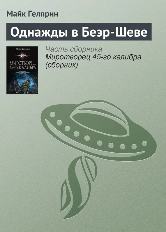 Обложка Однажды в Беэр-Шеве