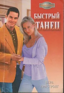 Обложка Быстрый танец