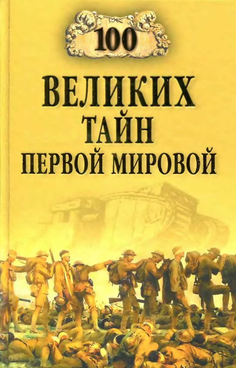 Обложка 100 великих тайн Первой мировой