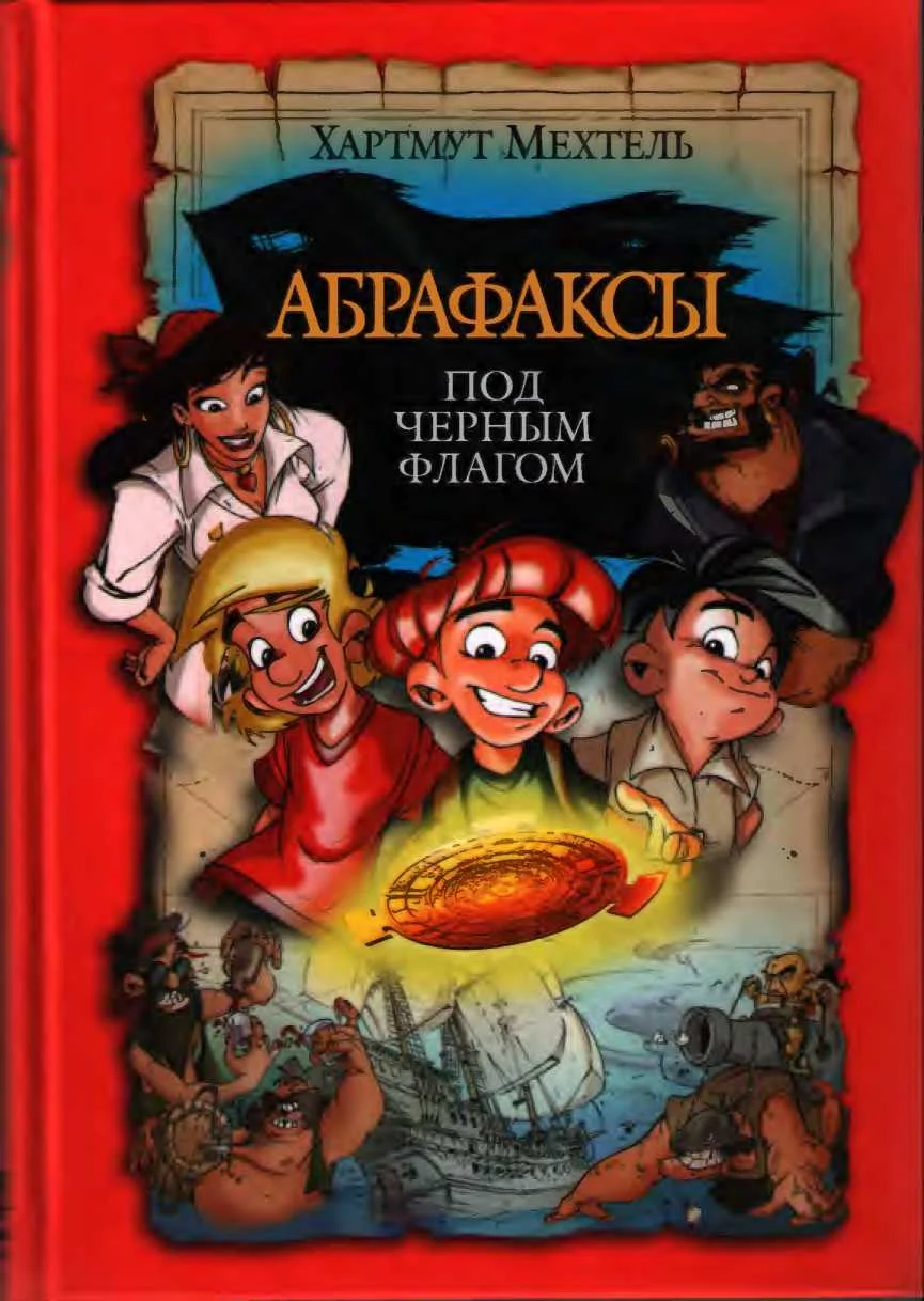 Обложка Абрафаксы под черным флагом