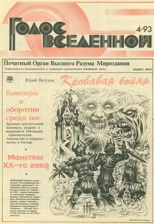 Обложка Голос Вселенной 1993 № 4