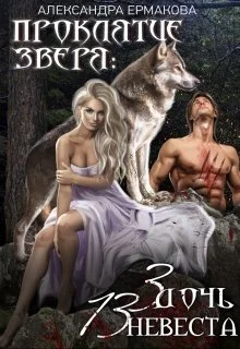 Обложка Проклятие зверя: 3 дочь, 13 невеста