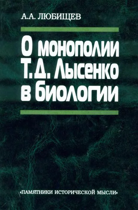 Обложка О монополии Т. Д. Лысенко в биологии
