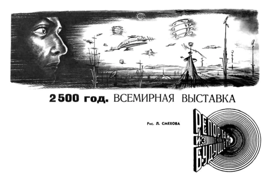 Обложка 2500 год. Всемирная выставка