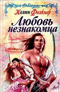 Обложка Любовь незнакомца