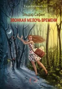 Обложка Звонкая мелочь времени [сборник]