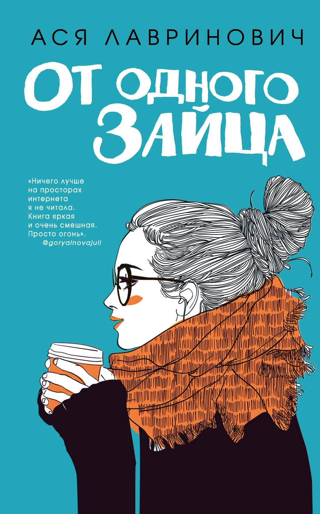Обложка От одного Зайца
