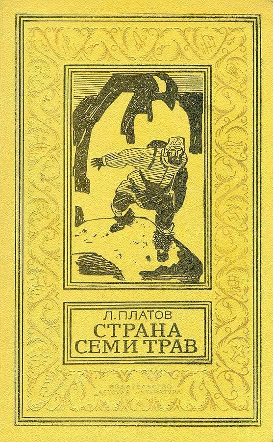 Обложка Страна Семи Трав