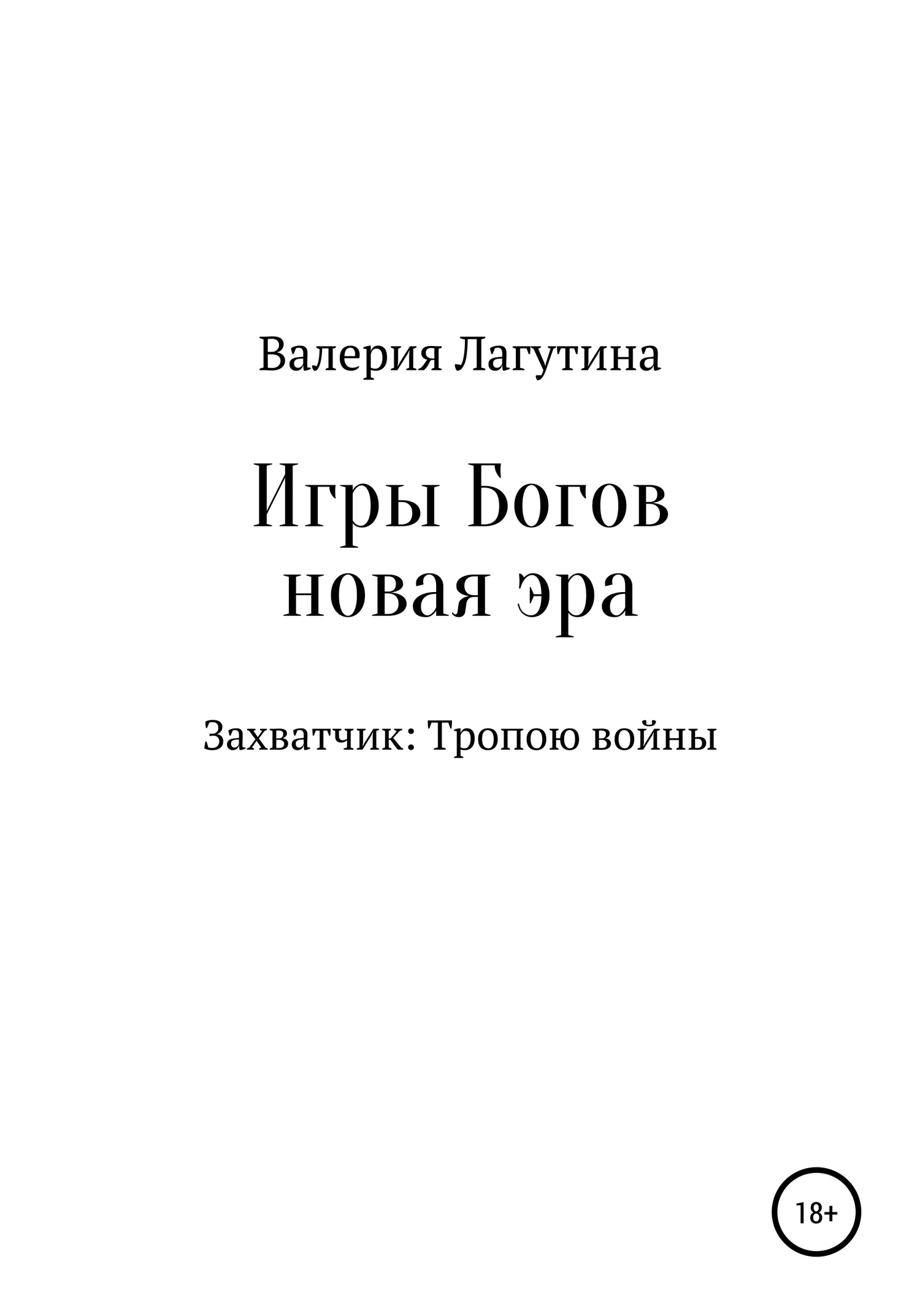 Обложка Игры Богов. Книга первая. Захватчик: Тропою войны