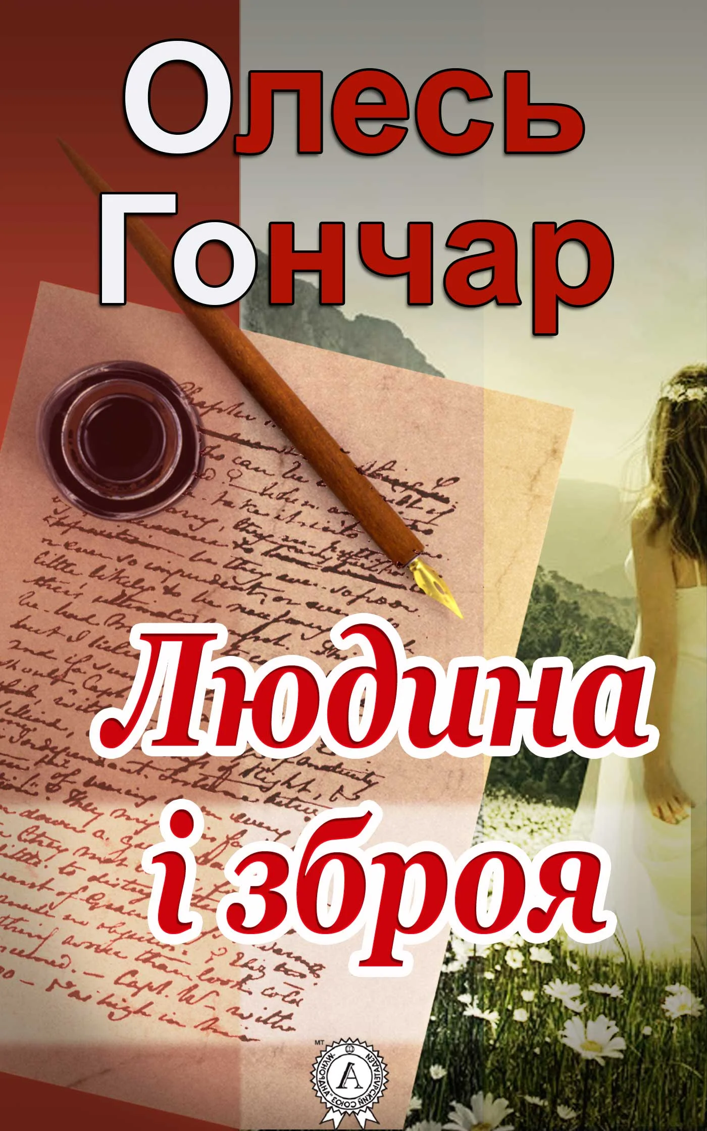 Обложка Людина і зброя