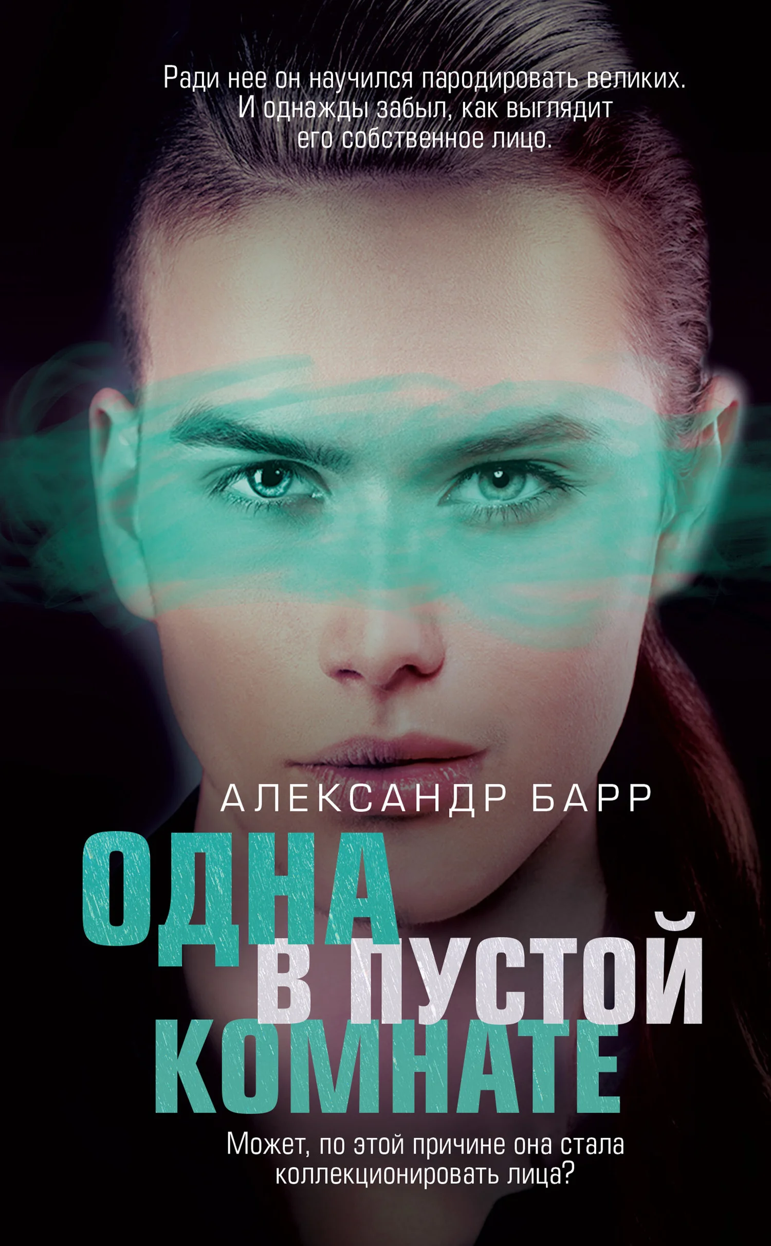 Обложка Одна в пустой комнате