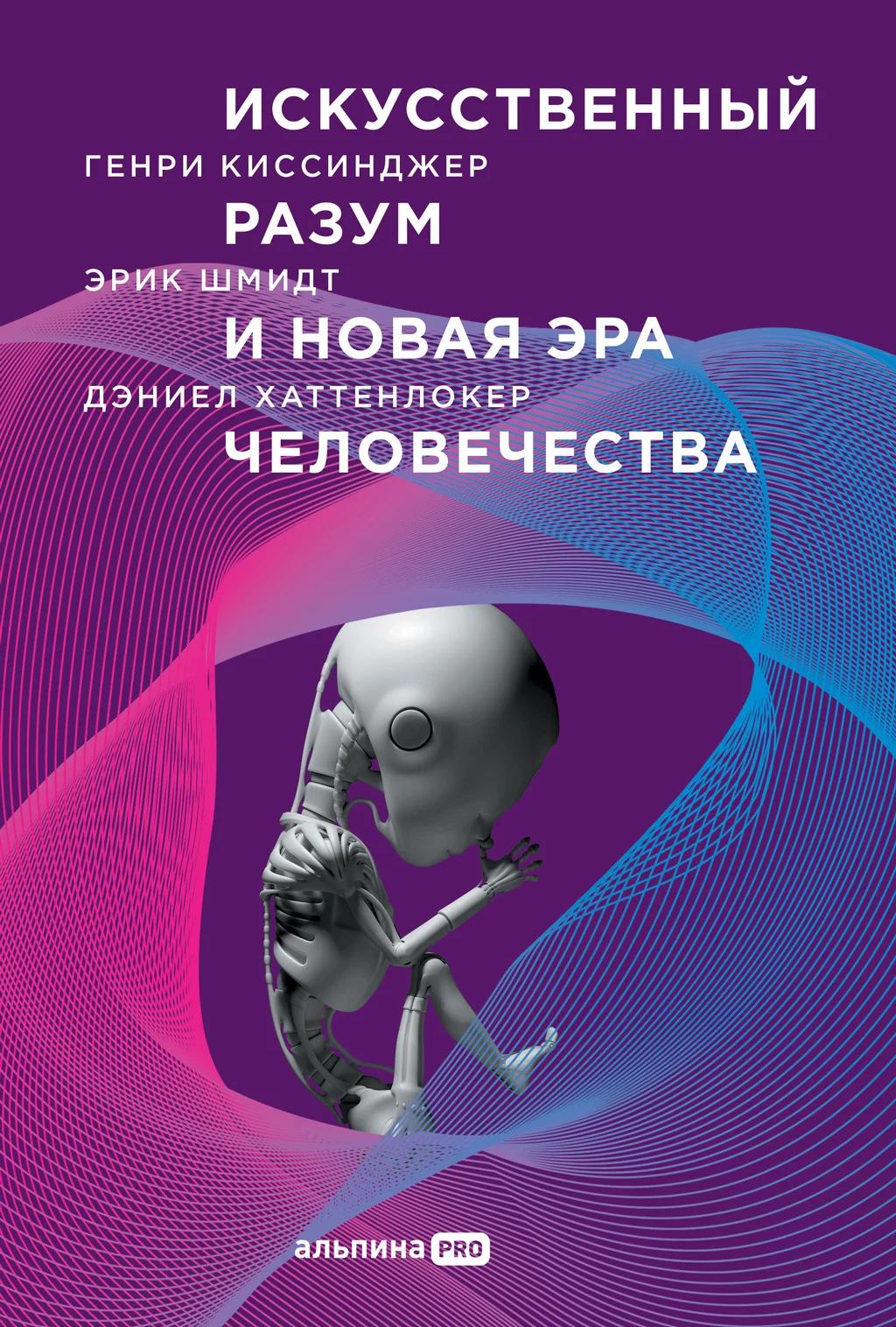 Обложка Искусственный разум и новая эра человечества