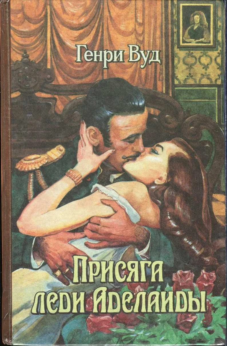 Обложка Присяга леди Аделаиды