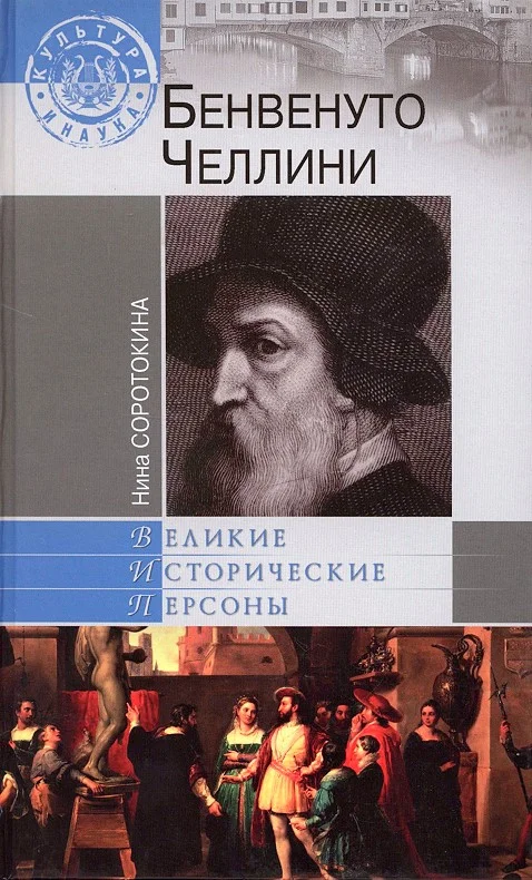 Обложка Бенвенуто Челлини