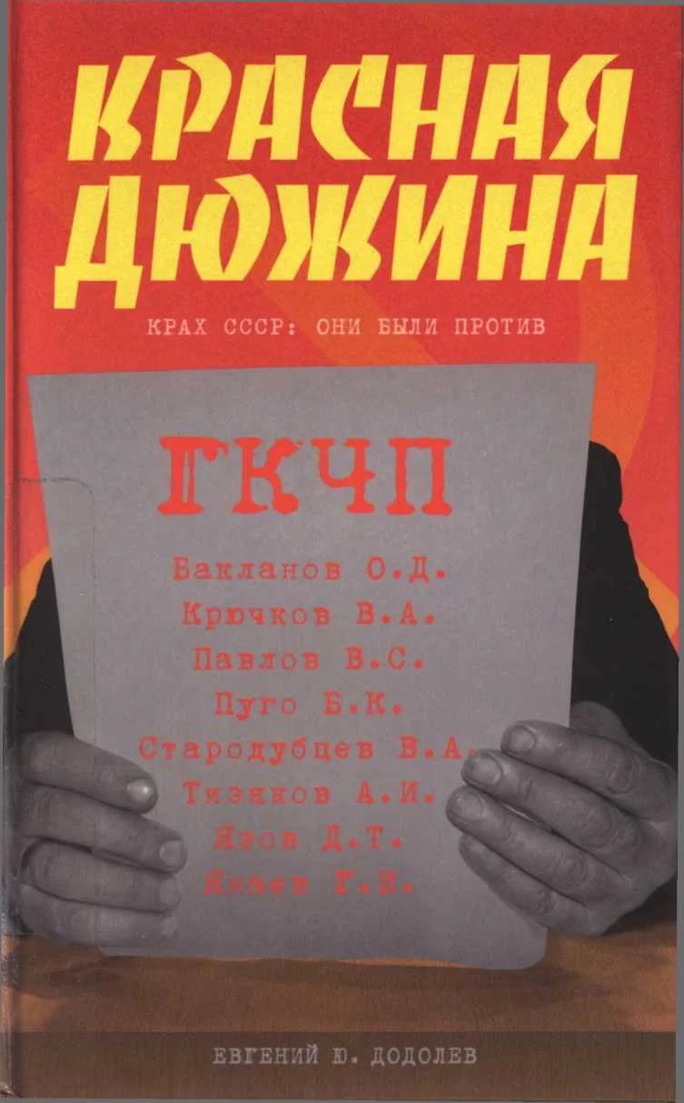 Обложка Красная дюжина. Крах СССР: они были против
