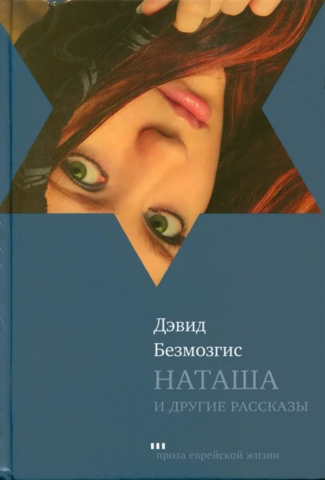 Обложка Наташа и другие рассказы