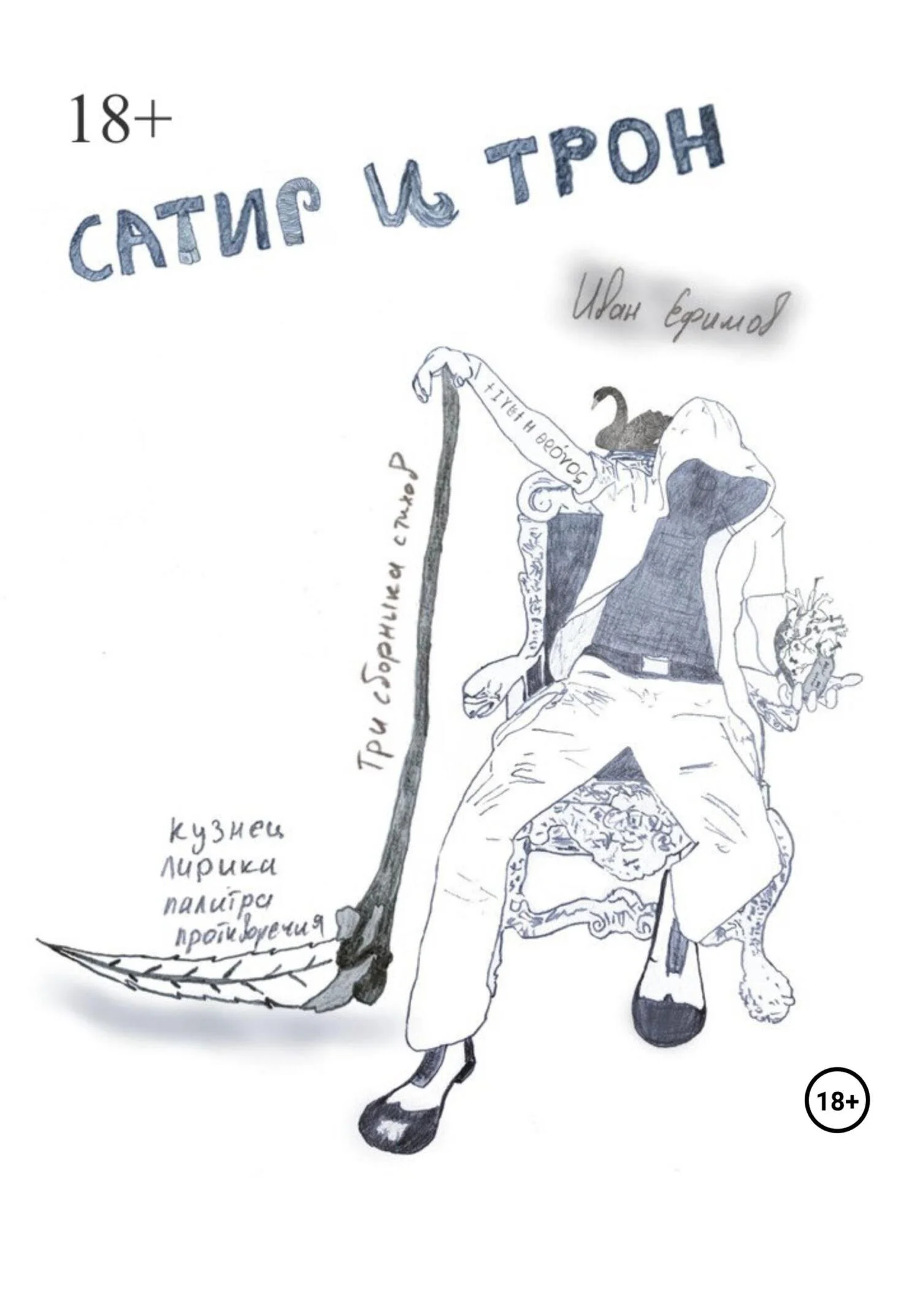 Обложка Сатир и Трон