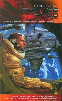 Обложка Лучшее за год XXIV. Научная фантастика, космический боевик, киберпанк