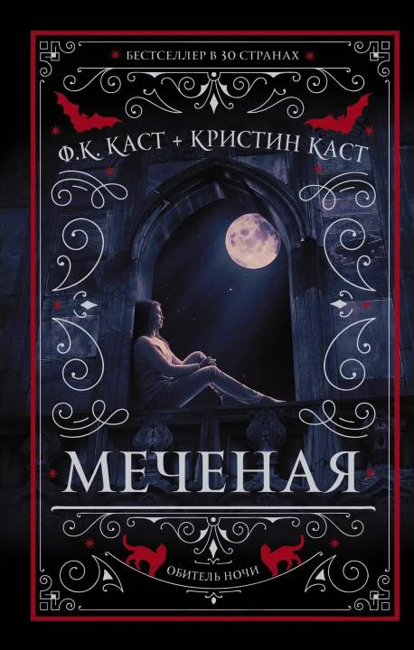 Обложка Меченая